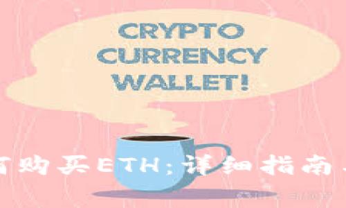 MyKey钱包如何购买ETH：详细指南与常见问题解答