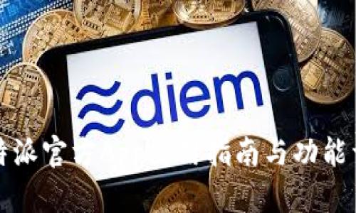 比特派官方App使用指南与功能详解