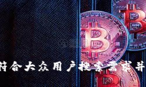 思考一个符合大众用户搜索需求并且的，放进