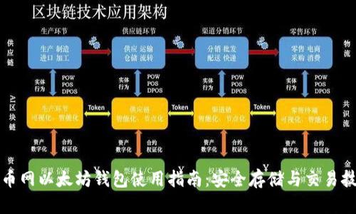 火币网以太坊钱包使用指南：安全存储与交易技巧