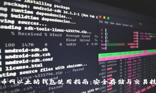 火币网以太坊钱包使用指南：安全存储与交易技巧