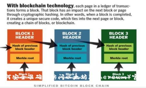 如何安全准确地访问以太坊（Ethereum）官网？