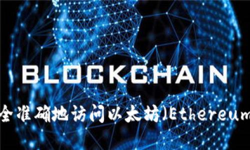 如何安全准确地访问以太坊（Ethereum）官网？