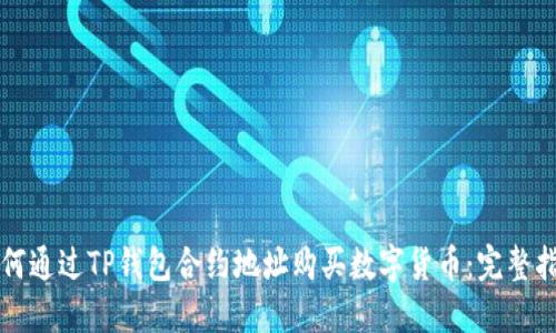 如何通过TP钱包合约地址购买数字货币：完整指南
