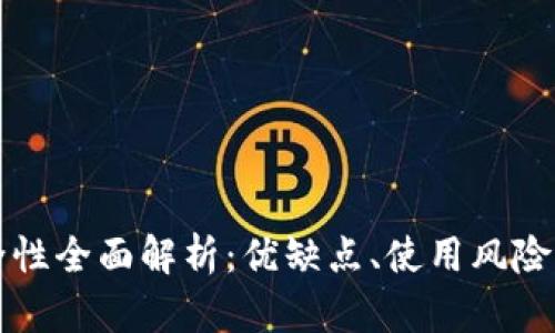Bitpay安全性全面解析：优缺点、使用风险及防范措施