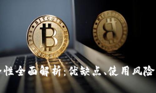 Bitpay安全性全面解析：优缺点、使用风险及防范措施