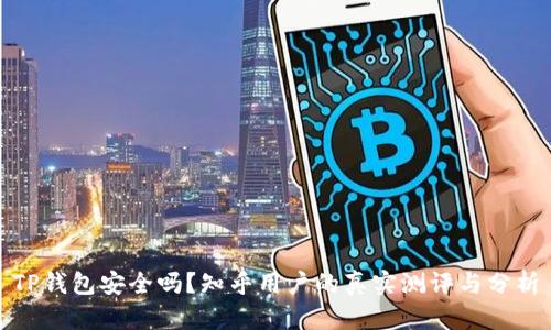TP钱包安全吗？知乎用户的真实测评与分析