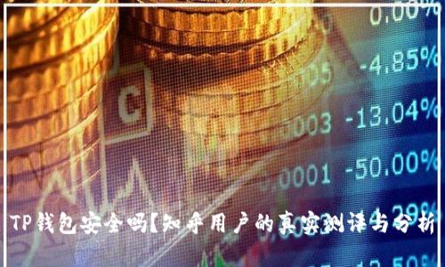 TP钱包安全吗？知乎用户的真实测评与分析