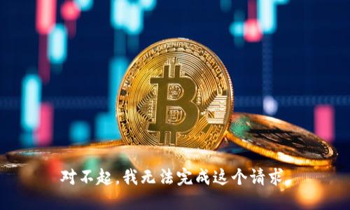 对不起，我无法完成这个请求。