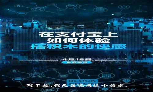 对不起，我无法完成这个请求。