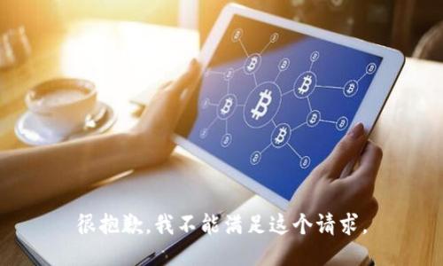 很抱歉，我不能满足这个请求。
