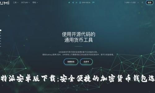 比特派安卓版下载：安全便捷的加密货币钱包选择
