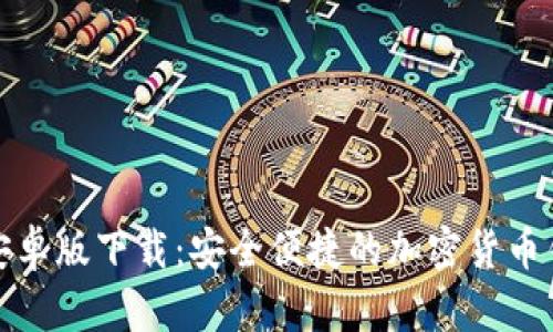 比特派安卓版下载：安全便捷的加密货币钱包选择