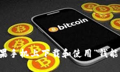 如何在苹果手机上下载和使用“钱能”钱包应用