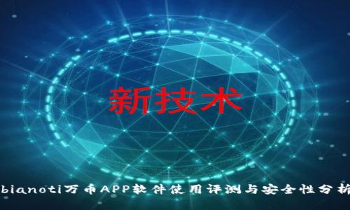 bianoti万币APP软件使用评测与安全性分析