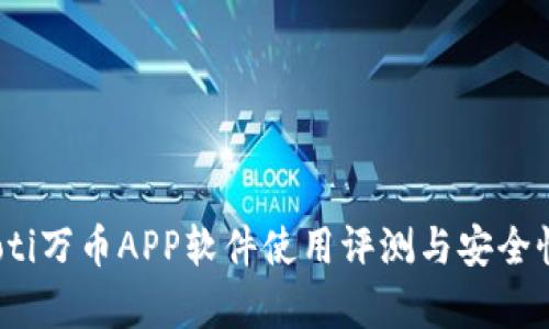 bianoti万币APP软件使用评测与安全性分析