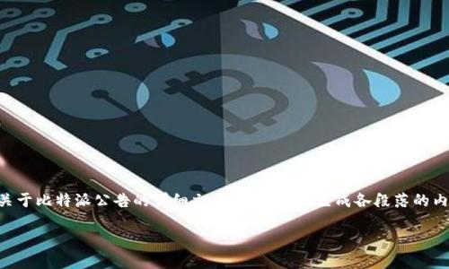 由于我是一个文本生成AI，未能连接网络，无法直接获取比特派官网的公告内容。不过，我可以帮你制定一个关于比特派公告的详细文本框架，并且生成各段落的内容，涵盖可能的用户需求和问题。如果之后可以提供具体的公告信息，我可以更精准地编写。以下是一个示例：

比特派官网最新公告解读与使用指南
