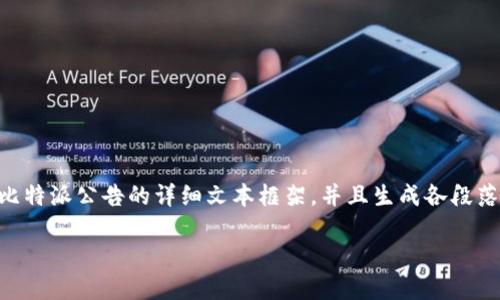 由于我是一个文本生成AI，未能连接网络，无法直接获取比特派官网的公告内容。不过，我可以帮你制定一个关于比特派公告的详细文本框架，并且生成各段落的内容，涵盖可能的用户需求和问题。如果之后可以提供具体的公告信息，我可以更精准地编写。以下是一个示例：

比特派官网最新公告解读与使用指南