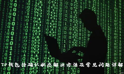 TP钱包待确认状态解决方法及常见问题详解