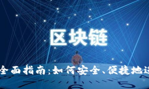 比特币钱包交易全面指南：如何安全、便捷地进行加密货币交易