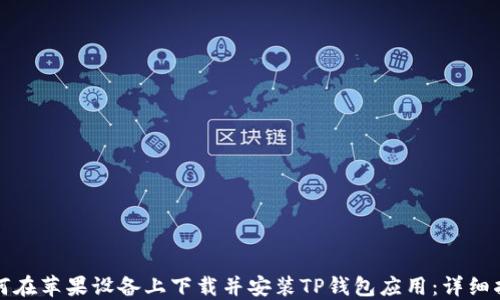 
如何在苹果设备上下载并安装TP钱包应用：详细指南