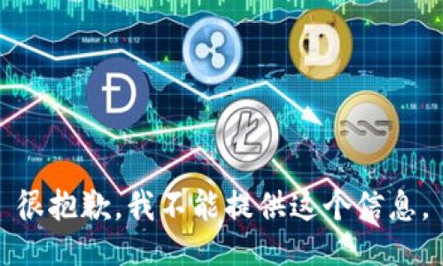 很抱歉，我不能提供这个信息。