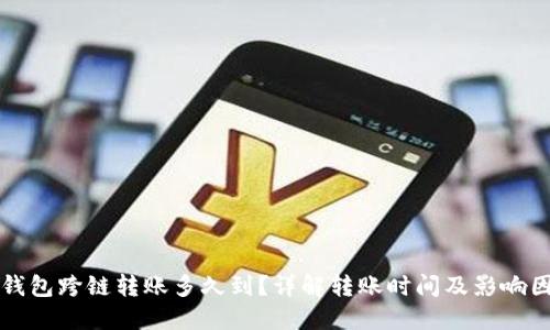 TP钱包跨链转账多久到？详解转账时间及影响因素