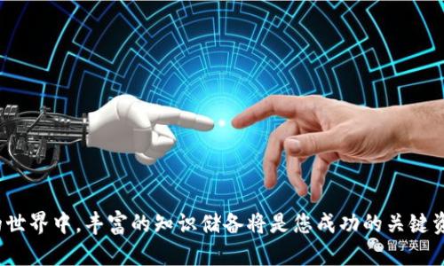 USDT区块确认时间解析：影响因素及实际案例分析

USDT, 区块确认, 加密货币, 区块链/guanjianci

在加密货币领域，区块确认时间是一个至关重要的概念，它直接关系到交易的安全性和执行效率。USDT（Tether）是一种基于区块链的稳定币，广泛用于数字货币市场。了解USDT的区块确认时间，不仅有助于提高您的交易效率，还能帮助您更好地理解加密货币的运作机制。

本篇文章将详尽解析USDT的区块确认时间，影响确认时间的因素，以及在实际交易中的表现。此外，我们还将回答六个与此主题相关的重要问题，帮助读者全面把握USDT区块确认的相关知识。

USDT的区块确认时间是什么？
区块确认时间是指在区块链网络中，交易被打包到一个区块中并被网络中足够数量的节点验证所需的时间。对于USDT而言，这个过程受不同因素的影响，包括网络拥堵程度、交易费用设置等。一般来说，USDT在Ethereum（以太坊）网络上的确认时间约为15秒，而在Tron（波场）网络上则可以更快，通常在几秒钟内完成确认。

影响USDT确认时间的因素
几个关键因素决定着USDT的区块确认时间：
ul
  listrong网络拥堵情况：/strong当网络中交易数量激增时，区块链的处理速度会受到影响，导致确认时间延长。/li
  listrong交易费用：/strong更高的交易费用通常会优先获得矿工的处理，从而加速确认速度。/li
  listrong区块生成时间：/strong每种区块链都有不同的区块生成时间，如Bitcoin是10分钟，而Ethereum大约是每15秒生成一个区块。/li
  listrong区块大小限制：/strong每个区块能承载的交易数量限制也会影响确认时间。/li
/ul

USDT在不同区块链上的确认时间比较
USDT最初是基于Bitcoin的Omni协议，但目前已经扩展到多个区块链，包括Ethereum、Tron、EOS等。下面我们将比较不同区块链上USDT的确认时间：
ul
  listrongBitcoin Omni协议：/strong在Bitcoin网络上，USDT的确认时间通常为10分钟，但由于交易费用和网络拥堵，实际确认时间可能更长。/li
  listrongEthereum：/strong在以太坊网络上，USDT的确认时间约为15秒，这使得以太坊成为USDT交易的热门选择。/li
  listrongTron：/strongTron网络以其高吞吐量而闻名，USDT的确认时间可以在3-5秒之间，非常快。/li
/ul

如何加速USDT的交易确认？
如果您希望加快USDT的交易确认时间，可以考虑以下几个策略：
ul
  listrong提高交易费用：/strong设置较高的交易费用，以吸引矿工优先处理您的交易。/li
  listrong选择合适的时间：/strong在网络不拥挤的时段进行交易，可以显著提高确认速度。/li
  listrong使用跨链交易：/strong在较快的区块链上进行交易，例如Tron或Binance Smart Chain，以减少确认时间。/li
/ul

USDT交易中常见的问题及其解决方案

1. 为什么我的USDT交易未确认？
USDT交易未确认的原因可能有多种。最常见的是网络拥堵。在交易高峰期，很多用户同时发起交易，导致交易延迟。另一个原因可能是交易费用设置过低，在这样的情况下，矿工可能会优先处理高费用的交易。
解决方案：您可以通过增加交易费用来提高确认优先级。此外，您也可以查看交易状态，确认其是否在区块链上被打包。如果是由于区块链网络本身的问题，您可能只能耐心等待。

2. USDT的确认状态如何查找？
您可以使用区块链浏览器来查看USDT交易的确认状态。不同链上有不同的浏览器，例如Etherscan（以太坊）和Tronscan（Tron）。只需输入交易ID（TxID），您就可以查看其确认状态及相关信息。
通过这些平台，您能够迅速了解交易是否已被确认，以及确认的数量。同时，浏览器还提供了交易费用、输入和输出地址等信息。

3. USDT交易的确认数量有什么影响？
在区块链交易中，确认数量是衡量交易安全性的关键指标。一般而言，交易获得6次确认被认为是安全的，特别是在Bitcoin网络上。对于其他快速确认的网络，可能只需几次确认即可。
交易的确认数量不足可能会引发风险，尤其是在大额交易时。因此，在进行大额转账或交易时，务必等待足够的确认数量，以确保交易安全。

4. 如何选择USDT交易平台？
选择合适的USDT交易平台，对于提升交易效率和安全性至关重要。您需要考虑以下几点：
ul
  listrong平台信誉：/strong选择知名度高、用户评价良好的交易平台。/li
  listrong手续费：/strong了解平台的交易费用及处理时间。/li
  listrong安全性：/strong确保平台有良好的安全措施，并提供双重认证等保护措施。/li
/ul
评估时，可以参考一些大型数字货币交易所的表现，如Binance、Huobi等。这些平台通常在交易确认时间和付款安全性上表现良好。

5. 在什么情况下USDT会被撤销确认？
通常情况下，USDT交易一旦被确认就不能被撤销，但在某些特殊情况下可能会出现撤销风险。比如，如果交易原本被构建错误，或者支付的费用极低，导致长时间未处理，您可以选择再次执行交易。
当然，如果是由于网络问题造成的确认延迟，这种情况无可避免，用户只能耐心等待。因此，在发起任何交易前，检查好交易信息和费用设置非常重要。

6. 如何处理USDT的交易失败？
如果您的USDT交易标记为失败，首先需要检查以下几点：
ul
  listrong确认状态：/strong检查交易是否被区块链记录，如果未被记录，您可能需要重新发起交易。/li
  listrong交易费用：/strong确保您设置的交易费用适中，这样可以确保交易被尽快处理。/li
  listrong网络问题：/strong有时网络本身的问题可能导致交易失败，例如区块链节点故障。/li
/ul
如果问题依然存在，建议联系交易平台的客服，获取进一步的帮助。

综上所述，了解USDT的区块确认时间及影响因素，有助于您在实际操作中更好地管理交易，提升资金的流动性与安全性。在加密货币交易的世界中，丰富的知识储备将是您成功的关键资产。