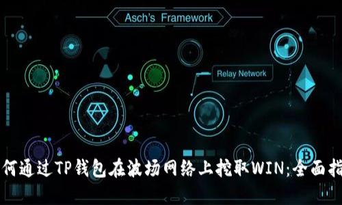 如何通过TP钱包在波场网络上挖取WIN：全面指南