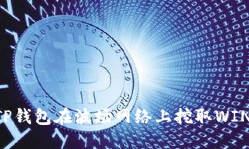 如何通过TP钱包在波场网络上挖取WIN：全面指南