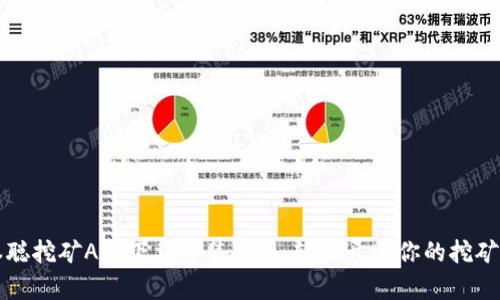 中本聪挖矿App下载安装指南：轻松开启你的挖矿之旅