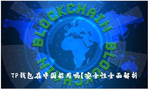 TP钱包在中国能用吗？安全性全面解析