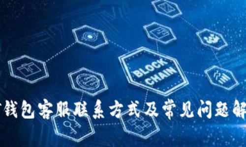 QT钱包客服联系方式及常见问题解答