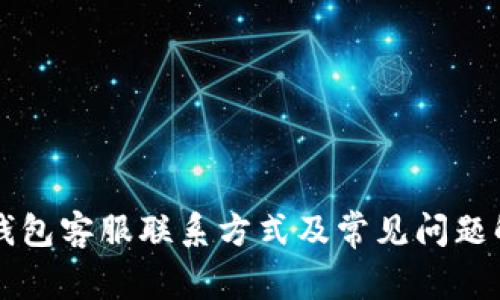 QT钱包客服联系方式及常见问题解答