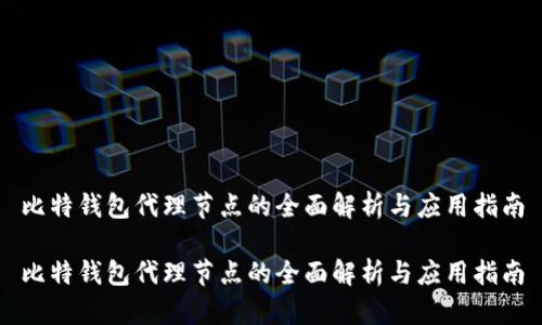 比特钱包代理节点的全面解析与应用指南

比特钱包代理节点的全面解析与应用指南
