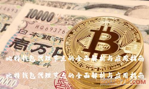 比特钱包代理节点的全面解析与应用指南

比特钱包代理节点的全面解析与应用指南