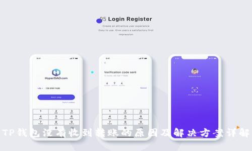 TP钱包没有收到转账的原因及解决方案详解
