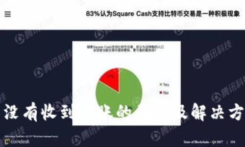 TP钱包没有收到转账的原因及解决方案详解