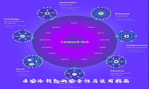 币安冷钱包的安全性与使用指南