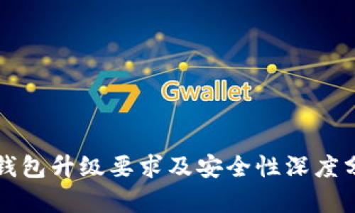 TP钱包升级要求及安全性深度分析
