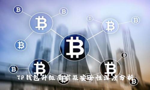 TP钱包升级要求及安全性深度分析