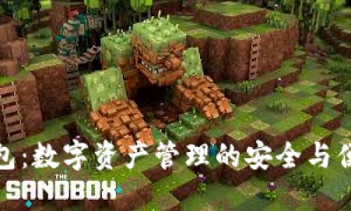 MGC钱包：数字资产管理的安全与便捷选择