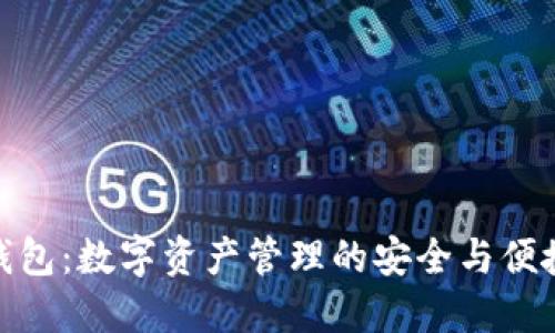 MGC钱包：数字资产管理的安全与便捷选择