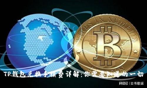 TP钱包兑换手续费详解：你需要知道的一切