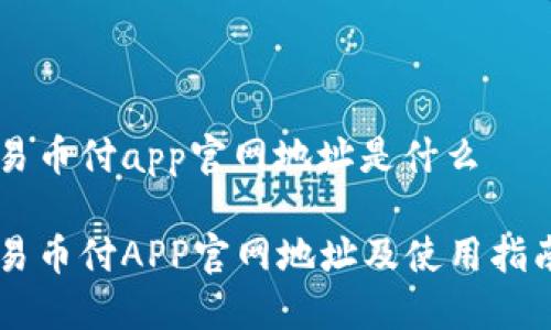 易币付app官网地址是什么

易币付APP官网地址及使用指南