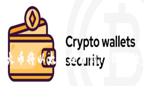 如何通过火币将以太坊提币到TP钱包的完整指南