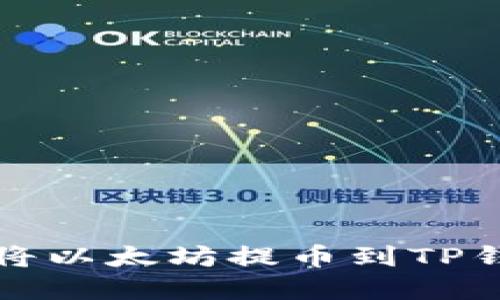 如何通过火币将以太坊提币到TP钱包的完整指南