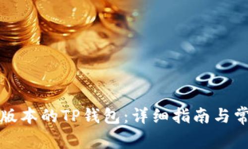 如何恢复旧版本的TP钱包：详细指南与常见问题解答