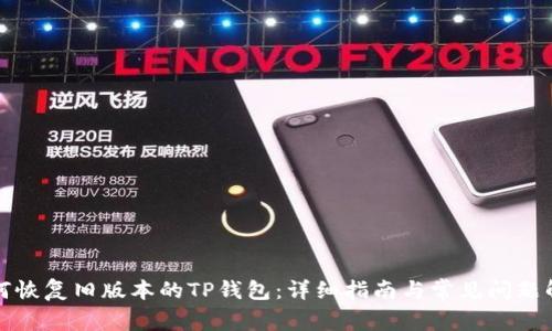 如何恢复旧版本的TP钱包：详细指南与常见问题解答