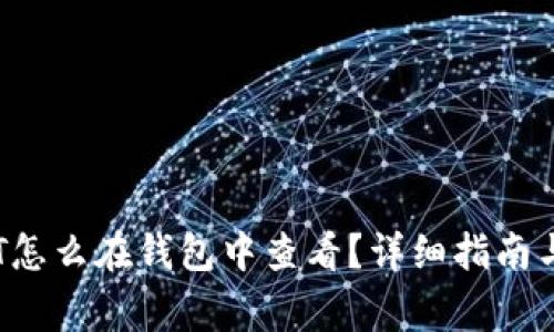挖矿领取的OKT怎么在钱包中查看？详细指南与常见问题解答